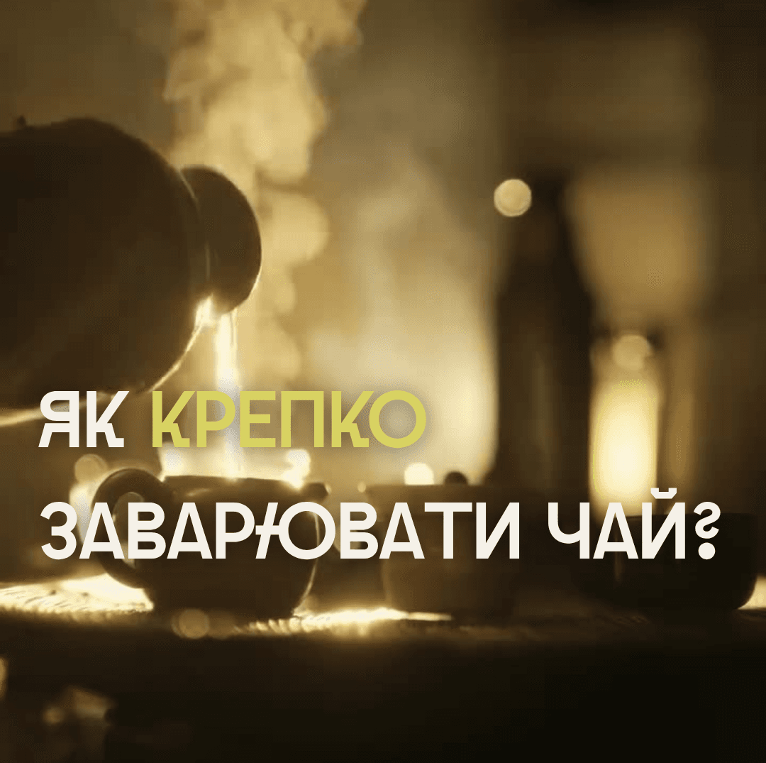 Як Крепко заварювати чай: відчуття і методика