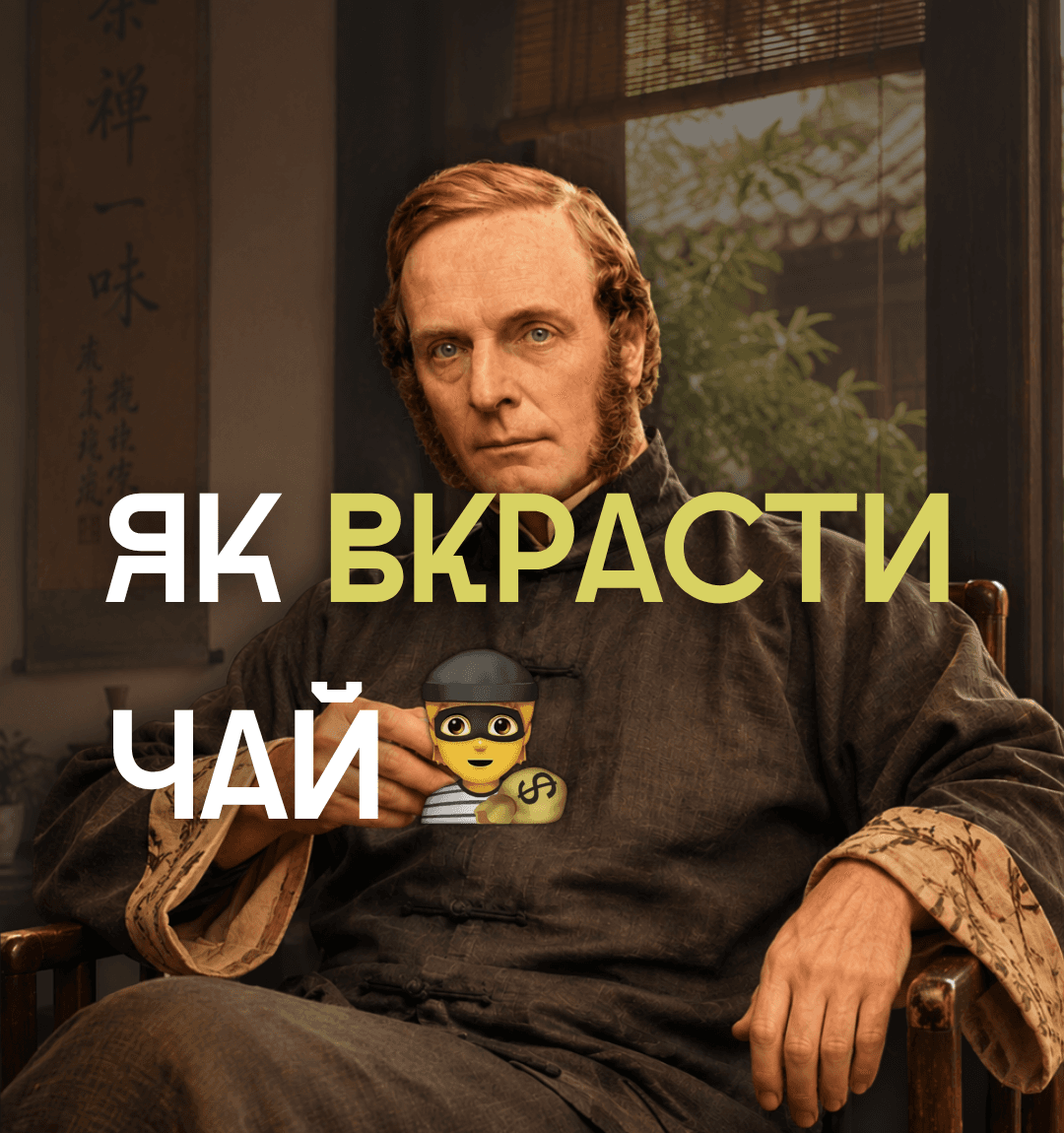 Як украсти чай і зруйнувати китайську монополію