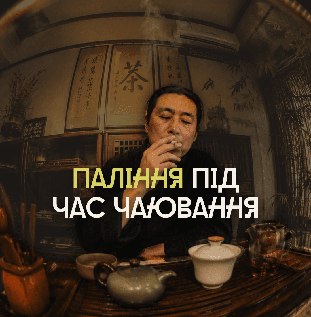 Паління під час чаювання — це Крепко?